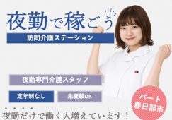 【春日部市】訪問介護ステーションの夜勤専従訪問介護職【JOB ID：1864-1-hca-yp-sy-nor】 イメージ