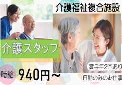 【高崎市】介護福祉複合施設の介護スタッフ【JOB ID：204-1-ca-p-sy-nor】 イメージ