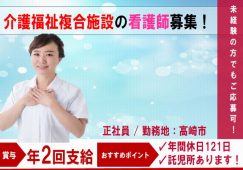 【高崎市】介護福祉複合施設の看護スタッフ【JOB ID：204-1-ns-f-jn-bbb】 イメージ