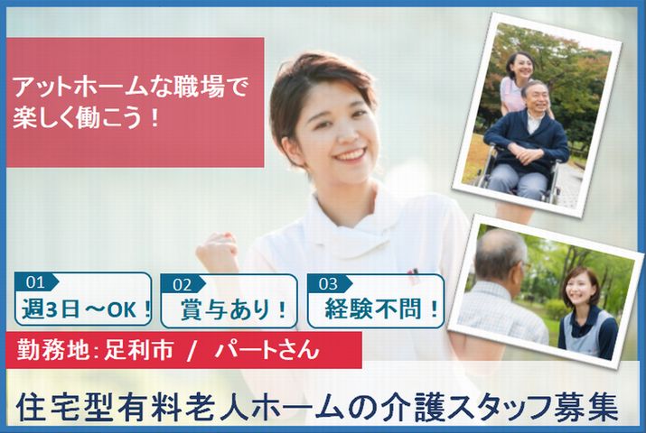 【足利市】住宅型有料老人ホームの介護スタッフ【JOB ID：81-26-ca-p-sy-nor】 イメージ