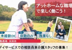 【太田市】デイサービスセンターの生活相談員兼介護職【JOB ID：81-3-sd-f-kh-nor】 イメージ