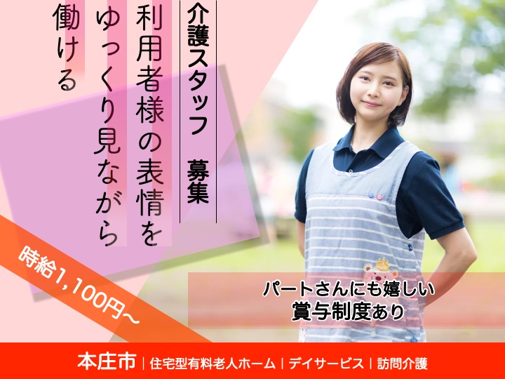 【本庄市】住宅型有料老人ホーム/デイサービス/訪問介護の介護スタッフ【JOB ID：2075-1-ca-p-sy-nor】 イメージ