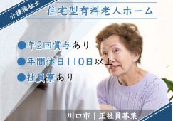 【川口市】住宅型有料老人ホームの訪問介護職【JOB ID：c】 イメージ