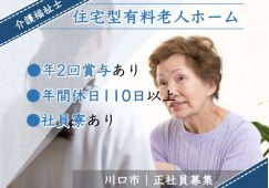 【川口市】住宅型有料老人ホームの訪問介護スタッフ【JOB ID：2087-2-hca-f-kh-aaa】 イメージ