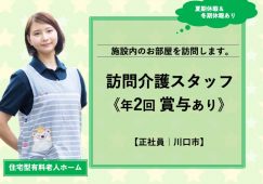 【川口市】住宅型有料老人ホームの訪問介護職【JOB ID：2087-2-hca-f-ms-aaa】 イメージ