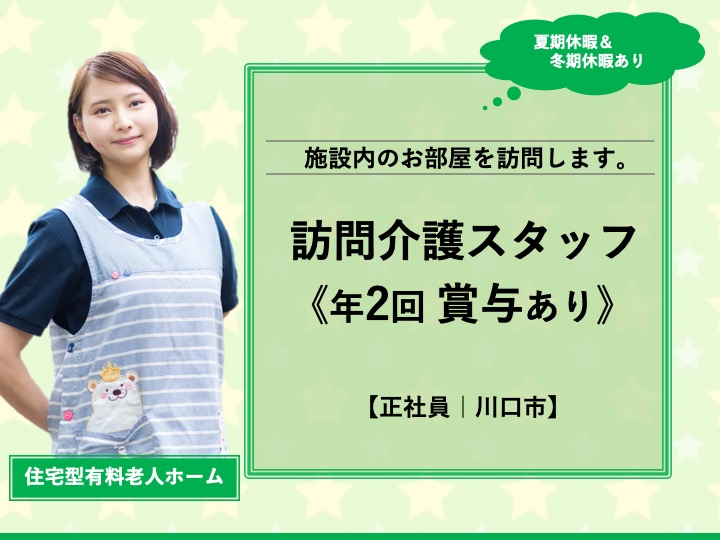 【川口市】住宅型有料老人ホームの訪問介護スタッフ【JOB ID：2087-2-hca-f-ms-aaa】 イメージ