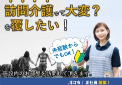 【川口市】住宅型有料老人ホームの訪問介護職【JOB ID：2087-2-hca-f-sy-aaa】 イメージ