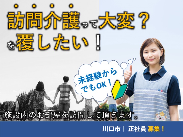 【川口市】住宅型有料老人ホームの訪問介護スタッフ【JOB ID：2087-2-hca-f-sy-aaa】 イメージ