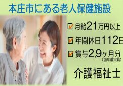 【本庄市】老人保健施設の介護福祉士【JOB ID：240-1-ca-f-kh-aaa】 イメージ
