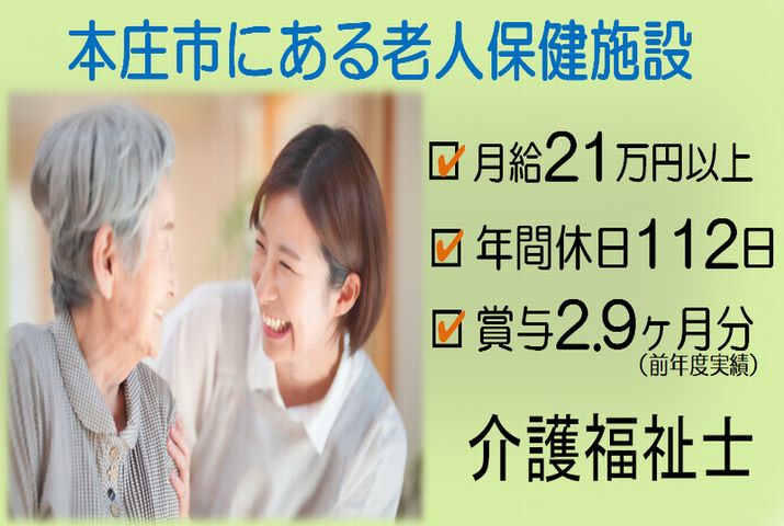 【本庄市】老人保健施設の介護福祉士【JOB ID：240-1-ca-f-kh-aaa】 イメージ