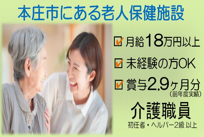 【本庄市】介護老人保健施設の介護スタッフ【JOB ID：240-1-ca-f-sy-aaa】 イメージ