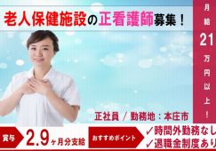 【本庄市】老人保健施設の正看護師【JOB ID：240-1-ns-f-ns-bbb】 イメージ