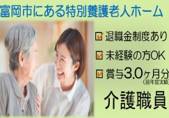 【富岡市】特別養護老人ホームの介護スタッフ【JOB ID：241-28-ca-f-ms-aaa】 イメージ