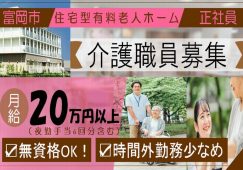 【富岡市】住宅型有料老人ホームの介護スタッフ【JOB ID：241-30-ca-f-ms-aaa】 イメージ