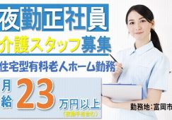 【富岡市】住宅型有料老人ホームの夜勤介護スタッフ【JOB ID：241-30-ca-yf-ms-aaa】 イメージ