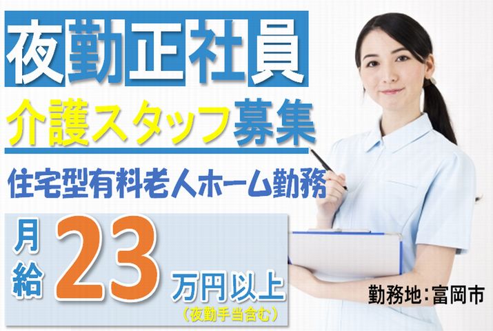 【富岡市】住宅型有料老人ホームの夜勤介護スタッフ【JOB ID：241-30-ca-yf-ms-aaa】 イメージ