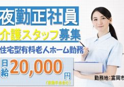 【富岡市】住宅型有料老人ホームの夜勤介護スタッフ【JOB ID：241-30-ca-yp-ms-nor】 イメージ