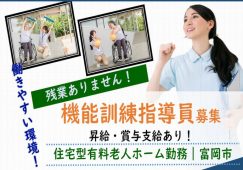 【富岡市】住宅型有料老人ホームの機能訓練指導員【JOB ID：241-30-kk-f-kk-nor】 イメージ