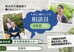 【富岡市】住宅型有料老人ホームの相談員【JOB ID：241-30-sd-f-sh-nor】 イメージ