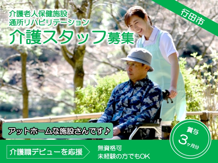 【行田市】介護老人保健施設/通所リハビリテーションの介護スタッフ【JOB ID：1451-1-ca-f-ms-aaa】 イメージ