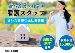 【さいたま市】病院の正看護師【JOB ID：1970-1-ns-f-ns-bbb】 イメージ
