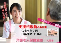 【入間市】介護老人保健施設の支援相談員【JOB ID：2031-1-sd-f-ms-nor】 イメージ