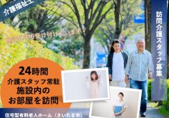 【さいたま市】住宅型有料老人ホームの訪問介護職【JOB ID：2087-3-hca-f-kh-aaa】 イメージ