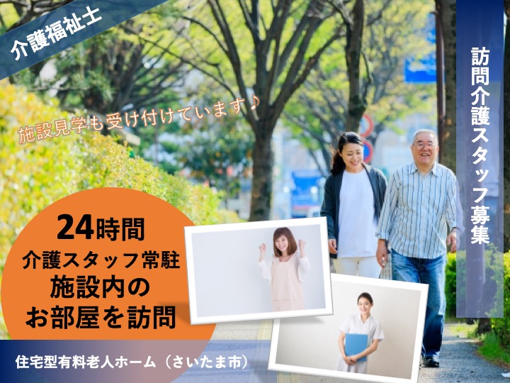 【さいたま市】住宅型有料老人ホームの訪問介護スタッフ【JOB ID：2087-3-hca-f-kh-aaa】 イメージ