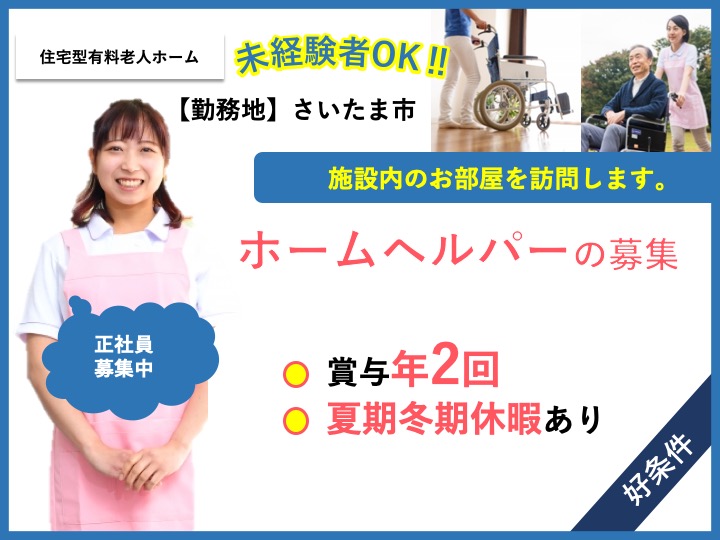 【さいたま市】住宅型有料老人ホームの訪問介護スタッフ【JOB ID：2087-3-hca-f-sy-aaa】 イメージ