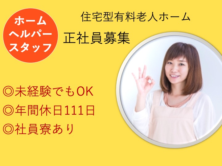 【朝霞市】住宅型有料老人ホームの訪問介護スタッフ【JOB ID：2087-4-hca-f-sy-aaa】 イメージ