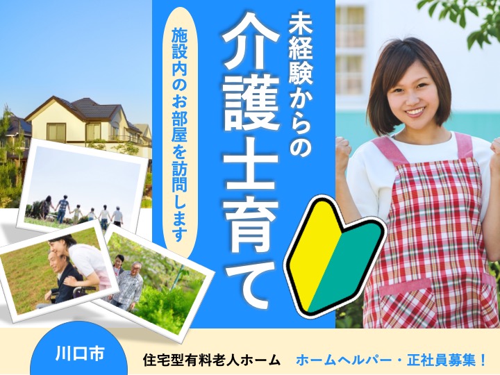 【川口市】住宅型有料老人ホームの訪問介護スタッフ【JOB ID：2087-5-hca-fn-jt-aaa】 イメージ