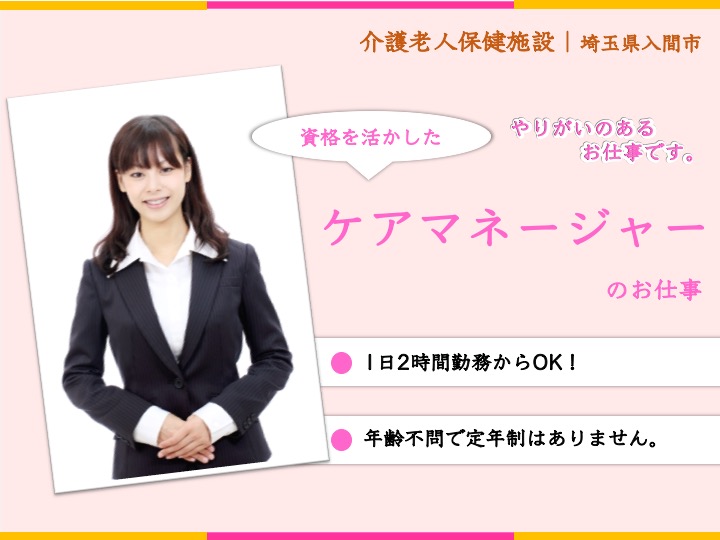 【入間市】介護老人保健施設のケアマネージャー【JOB ID：2111-1-cm-p-cm-not】 イメージ