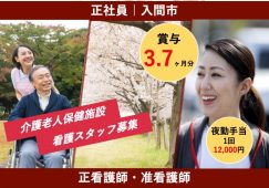 【入間市】介護老人保健施設の准看護師【JOB ID：2111-1-ns-f-jn-bbb】 イメージ