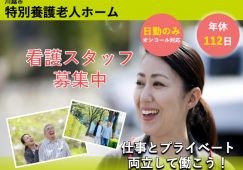 【川越市】特別養護老人ホームの看護スタッフ【JOB ID：2115-1-ns-f-jn-bbb】 イメージ