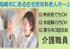 【高崎市】住宅型有料老人ホームの介護職員【JOB ID：405-1-ca-k-ms-nor】 イメージ