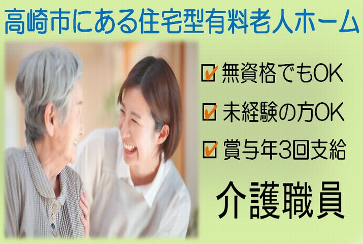 【高崎市】住宅型有料老人ホームの介護職員【JOB ID：405-1-ca-k-ms-nor】 イメージ