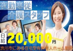 【渋川市】住宅型有料老人ホームの夜勤専属介護スタッフ【JOB ID：423-1-ca-yp-sy-nor】 イメージ