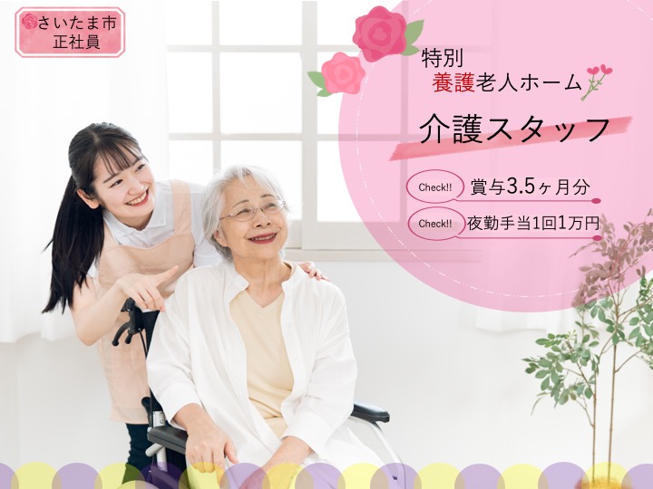 【さいたま市】特別養護老人ホームの介護スタッフ【JOB ID：2064-1-ca-f-ms-aaa】 イメージ