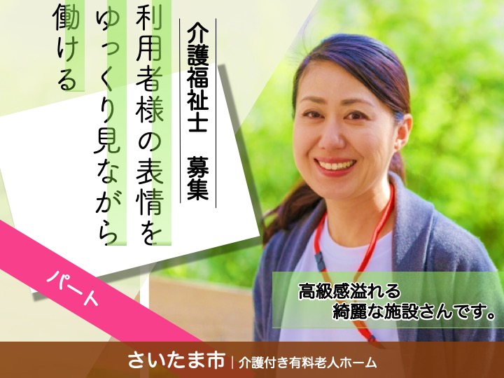 【さいたま市】介護付き有料老人ホームの介護福祉士【JOB ID：2094-1-ca-p-kh-nor】 イメージ