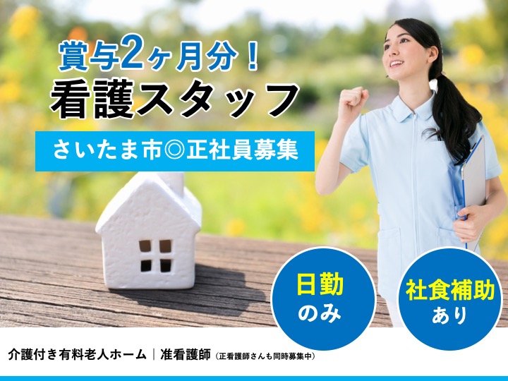 【さいたま市】介護付き有料老人ホームの准看護師【JOB ID：2094-1-ns-f-jn-bbb】 イメージ