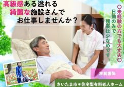 【さいたま市】住宅型有料老人ホームの准看護師【JOB ID：2094-2-ns-f-jn-bbb】 イメージ