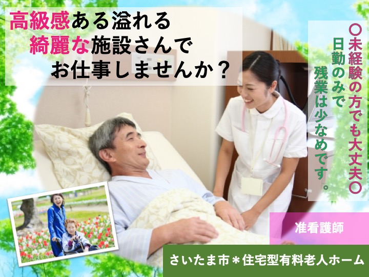 【さいたま市】住宅型有料老人ホームの准看護師【JOB ID：2094-2-ns-f-jn-bbb】 イメージ