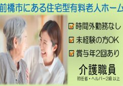 【前橋市】住宅型有料老人ホームの介護スタッフ【JOB ID：423-3-ca-f-sy-aaa】 イメージ