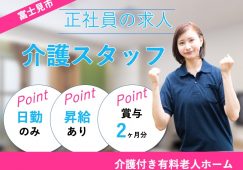 【富士見市】介護付き有料老人ホームの日勤専門介護スタッフ【JOB ID：2130-1-ca-fn-sy-aaa】 イメージ