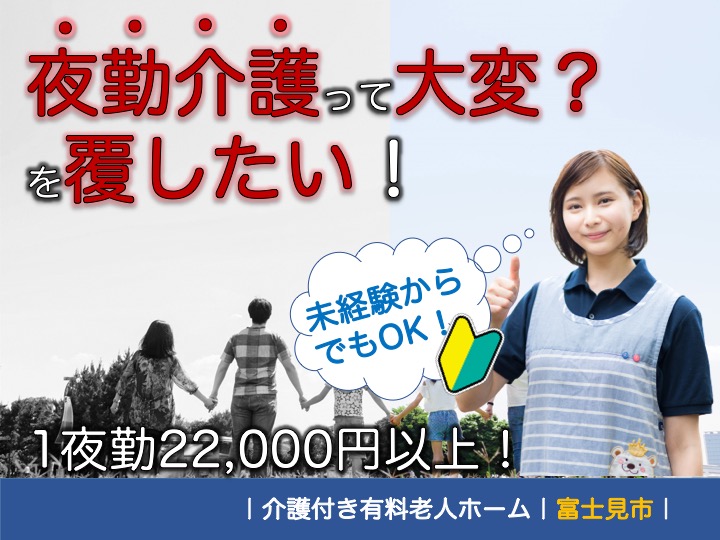 【富士見市】介護付き有料老人ホームの夜勤専門介護スタッフ【JOB ID：2130-1-ca-yp-sy-nor】 イメージ