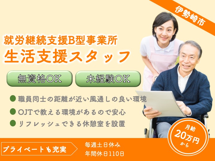 【伊勢崎市】就労継続支援B型事業所の生活支援員【JOB ID：2147-1-ss-f-ms-nor】 イメージ