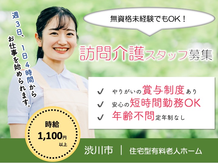 【渋川市】住宅型有料老人ホームの訪問介護スタッフ【JOB ID：2148-2-hca-p-ms-nor】 イメージ