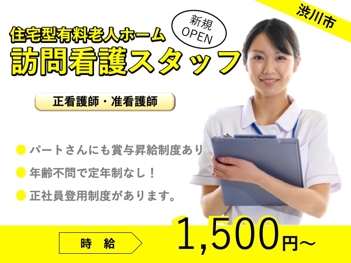 【渋川市】住宅型有料老人ホームの訪問看護スタッフ【JOB ID：2148-2-hns-p-jn-nor】 イメージ