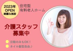 【本庄市】住宅型有料老人ホームの介護職【JOB ID：925-2-ca-f-ms-aaa】 イメージ