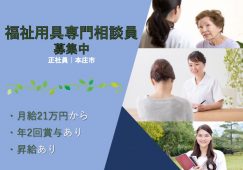 【本庄市】福祉施設の福祉用具専門相談員【JOB ID：382-18-et-f-et-nor】 イメージ